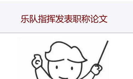 樂隊指揮發英文論文可以評職稱嗎
