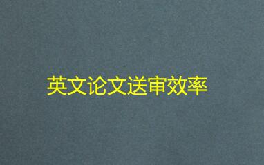 英文論文送審