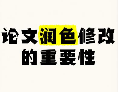 論文潤色