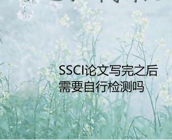 SSCI論文寫完之后需要自行檢測(cè)嗎