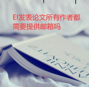 EI發表論文所有作者都需要提供郵箱嗎