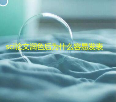 sci論文潤色后為什么容易發表
