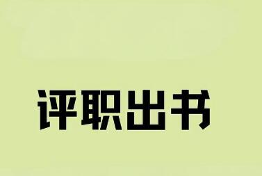 著作中的副主編職責