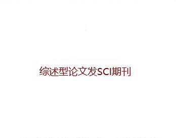 綜述型論文發(fā)SCI期刊