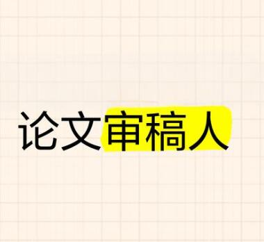 論文審稿人