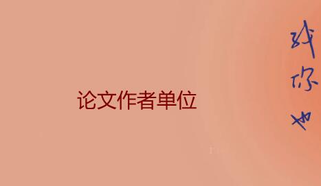 論文作者單位