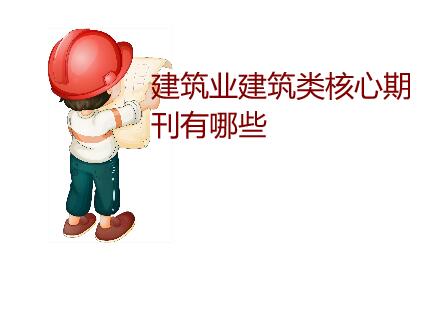 建筑業(yè)建筑類核心期刊
