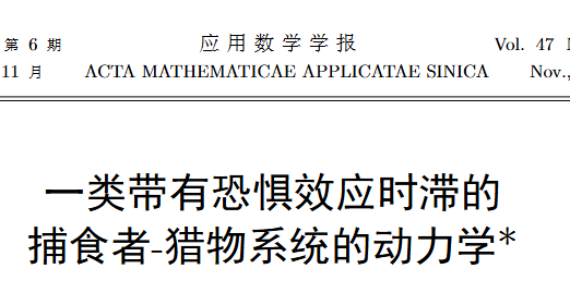 一類帶有恐懼效應時滯的捕食者-獵物系統的動力學