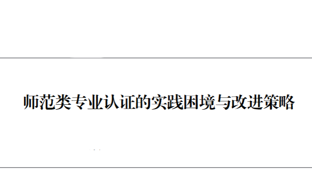 師范類專業(yè)認(rèn)證的實(shí)踐困境與改進(jìn)策略