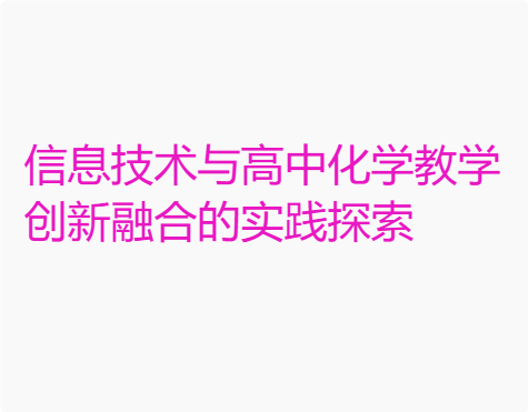 信息技術與高中化學教學創新融合的實踐探索