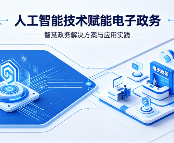 人工智能技術在電子政務領域應用