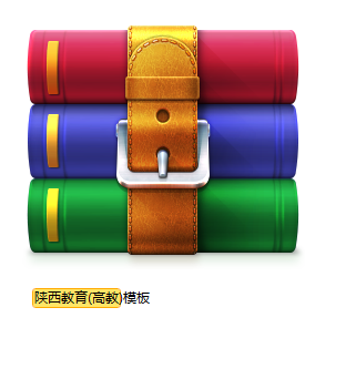 陜西教育（高教）論文模板