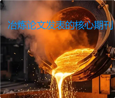 冶煉核心級期刊
