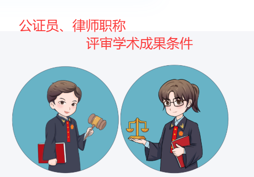 律師、公證員評職稱學術成果條件