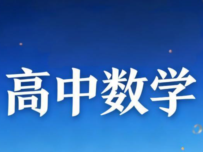 高中數學