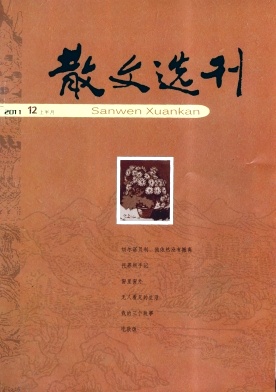 散文選刊論文發(fā)表指導(dǎo)