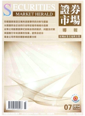 證券市場(chǎng)導(dǎo)報(bào)論文發(fā)表指導(dǎo)