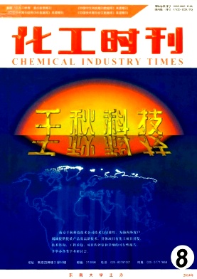 化工時(shí)刊論文發(fā)表指導(dǎo)