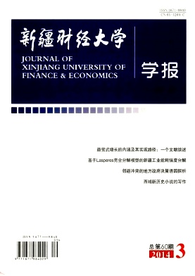 新疆財經大學學報論文發表指導