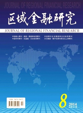 區(qū)域金融研究論文發(fā)表指導