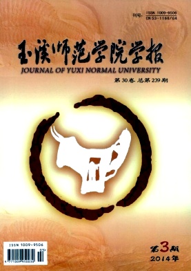玉溪師范學(xué)院學(xué)報(bào)論文發(fā)表指導(dǎo)