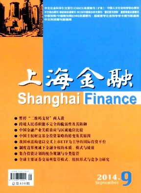 上海金融論文發(fā)表指導(dǎo)
