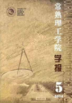 常熟理工學(xué)院學(xué)報雜志論文發(fā)表指導(dǎo)