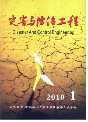 災(zāi)害與防治工程論文發(fā)表指導(dǎo)