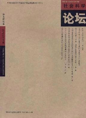 社會科學(xué)論壇論文發(fā)表指導(dǎo)