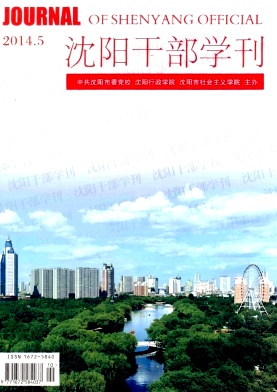 沈陽干部學刊論文發表指導