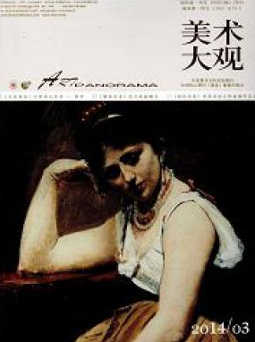 美術(shù)大觀論文發(fā)表指導(dǎo)