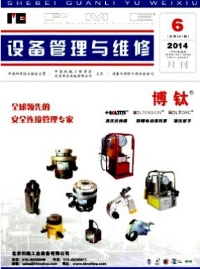 設(shè)備管理與維修論文發(fā)表指導(dǎo)