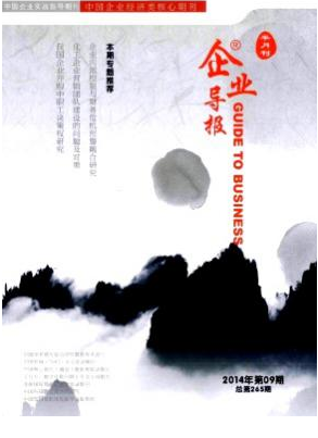 企業(yè)導(dǎo)報論文發(fā)表指導(dǎo)