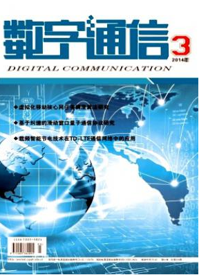數(shù)字通信論文發(fā)表指導(dǎo)