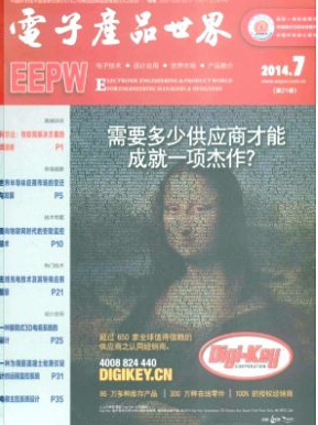 電子產(chǎn)品世界論文發(fā)表指導(dǎo)