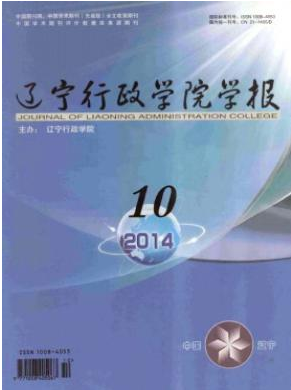遼寧行政學(xué)院學(xué)報論文發(fā)表指導(dǎo)