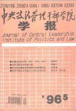 中央政法管理干部學(xué)院學(xué)報(bào)論文發(fā)表指導(dǎo)