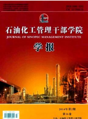 石油化工管理干部學院學報論文發(fā)表指導