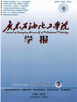 廣東石油化工學(xué)院學(xué)報(bào)