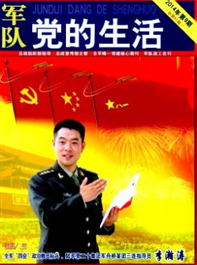 軍隊(duì)黨的生活