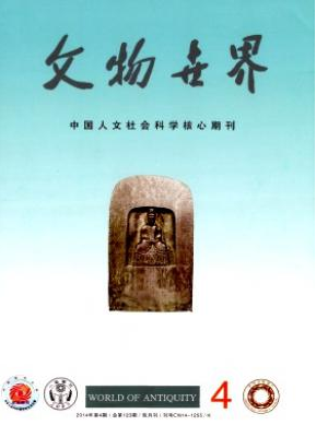 文物世界論文發(fā)表指導(dǎo)