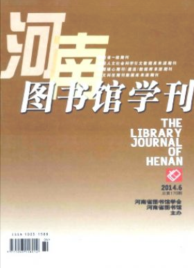 河南圖書館學刊論文發(fā)表指導