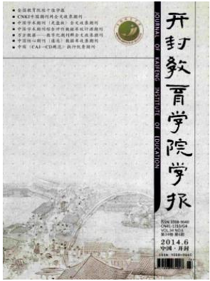開封教育學院學報論文發表指導