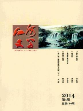 江河文學(xué)論文發(fā)表指導(dǎo)
