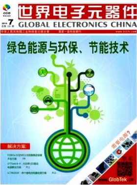 世界電子元器件論文發(fā)表指導(dǎo)