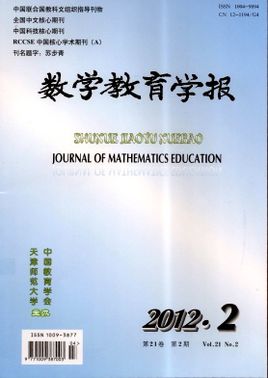教育職稱論文發表核心期刊《數學教育學報》