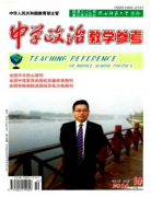 中學政治教學參考論文發表指導
