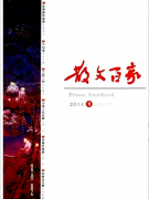 散文百家論文發(fā)表指導(dǎo)