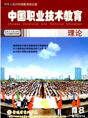 中國職業技術教育雜志社
