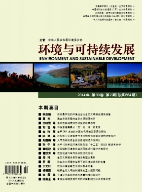 環境方面的國家級期刊《環境與可持續發展》